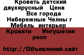 Кровать детский двухярусный › Цена ­ 5 000 - Все города, Набережные Челны г. Мебель, интерьер » Кровати   . Ингушетия респ.
